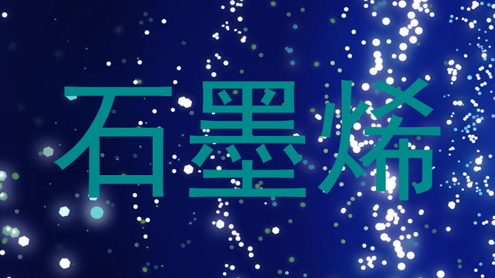 石墨烯