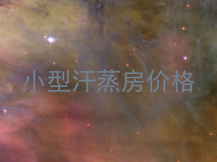 小型汗蒸房价格
