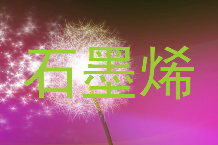 石墨烯