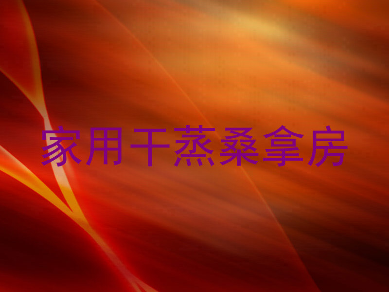 家用干蒸桑拿房