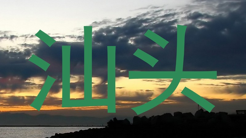 汕头