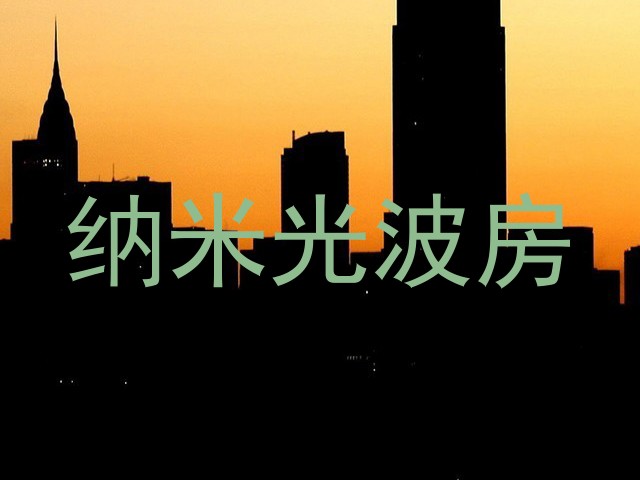 纳米光波房