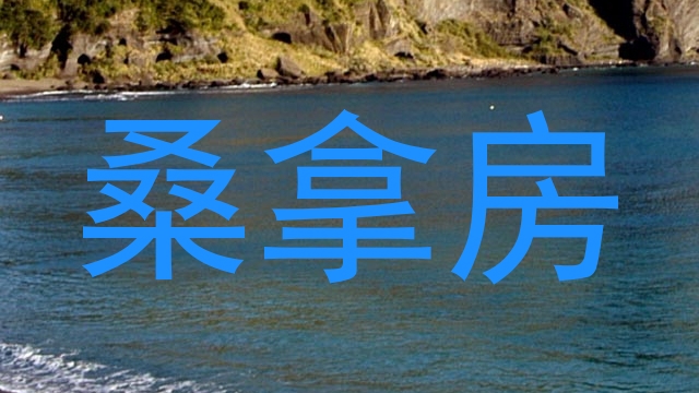 桑拿房