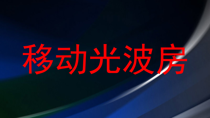 移动光波房