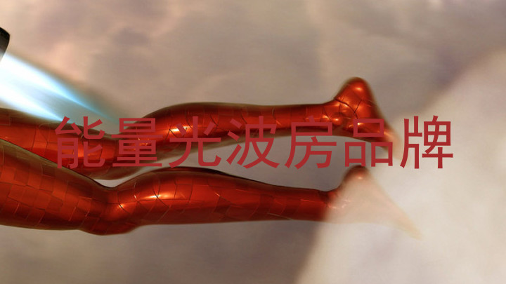 能量光波房品牌