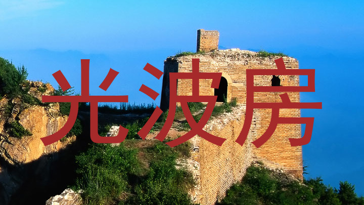 光波房