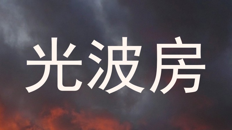 光波房