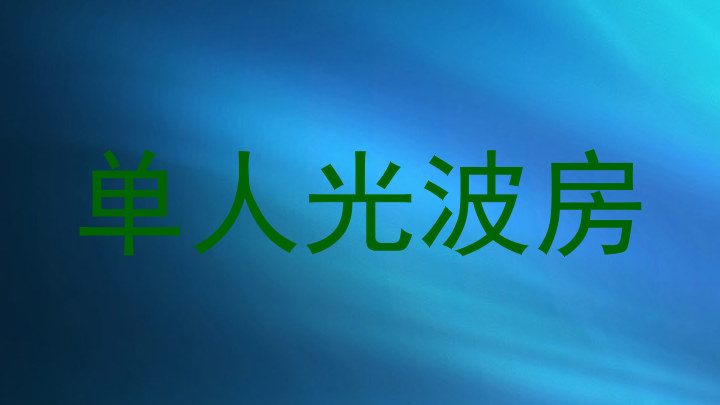 单人光波房