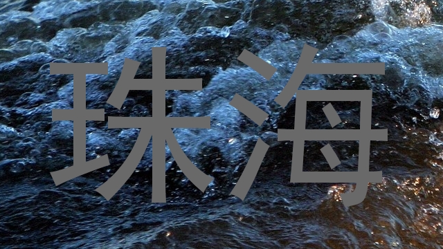 珠海
