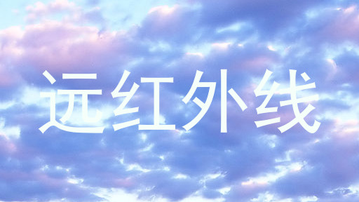 远红外线