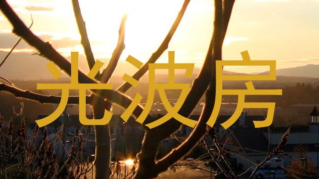 光波房
