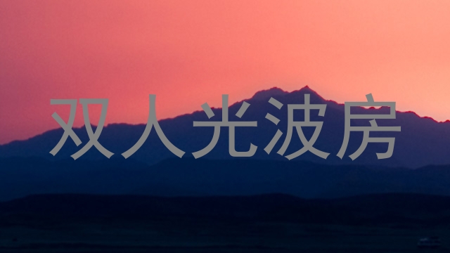 双人光波房