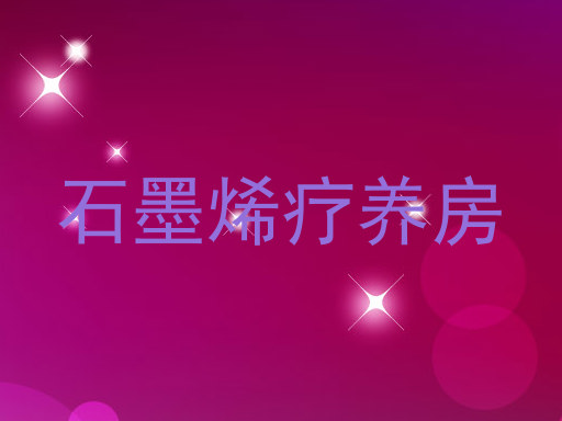 石墨烯疗养房