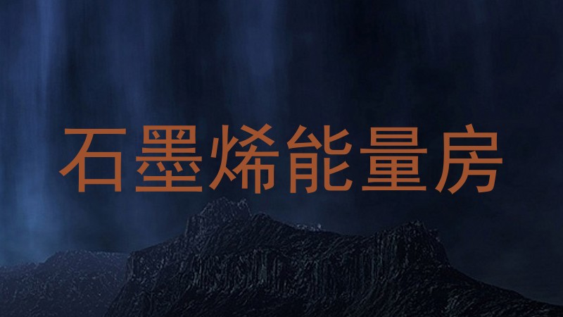 石墨烯能量房