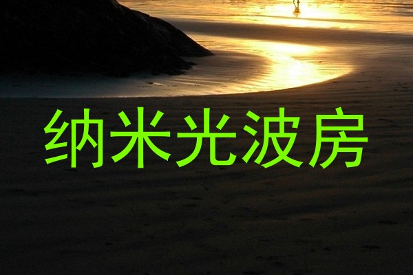 纳米光波房