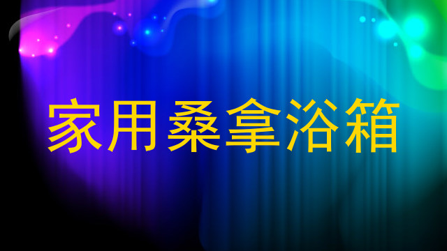 家用桑拿浴箱