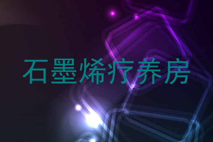 石墨烯疗养房