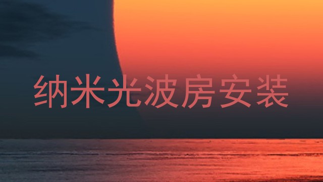 纳米光波房安装