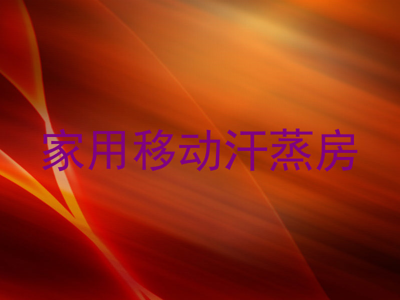 家用移动汗蒸房