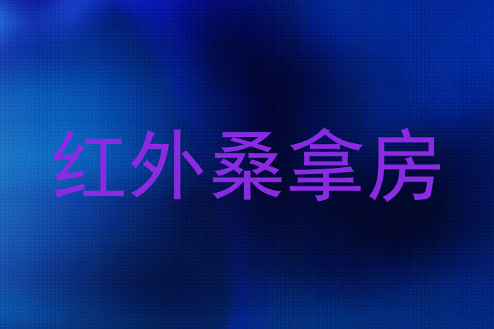 红外桑拿房