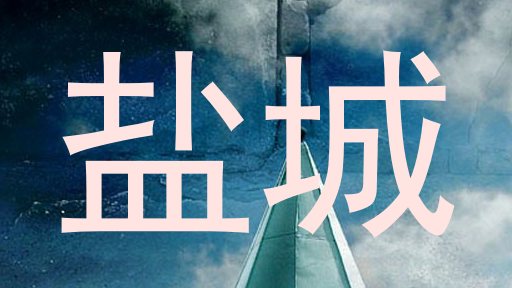 盐城