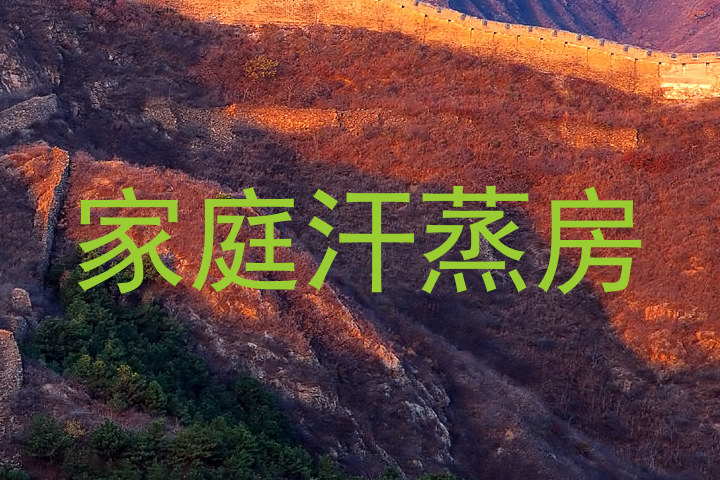 家庭汗蒸房
