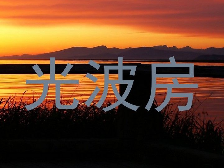 光波房