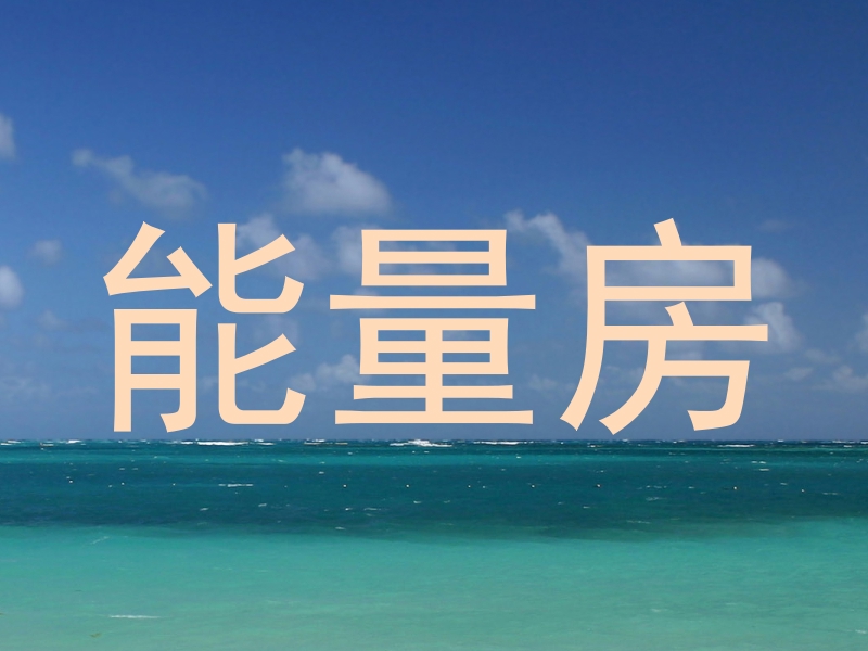 能量房