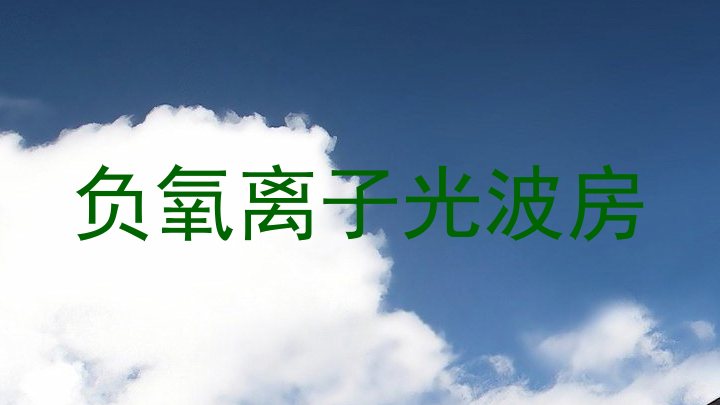 负氧离子光波房