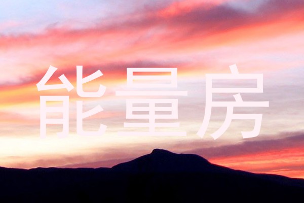 能量房