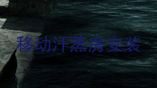 移动汗蒸房安装