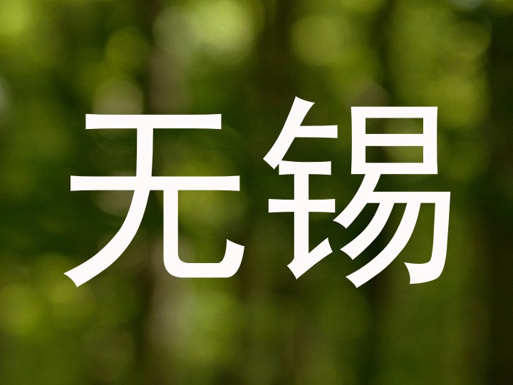 无锡