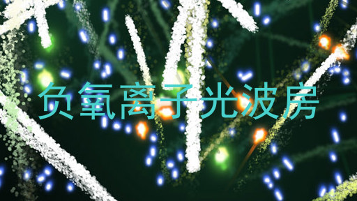负氧离子光波房