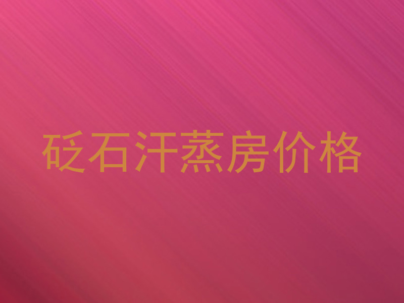 砭石汗蒸房价格