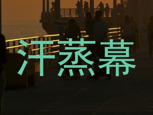 汗蒸幕