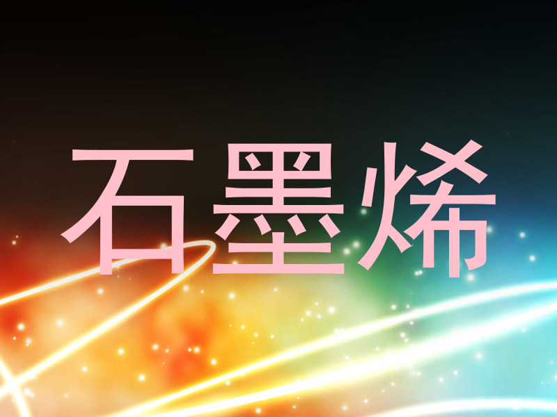 石墨烯