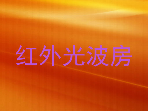 红外光波房