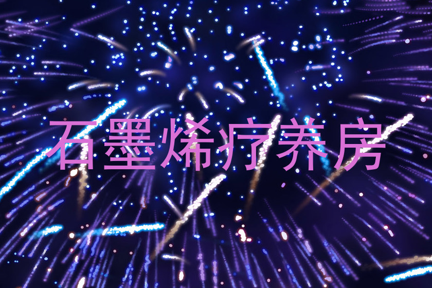 石墨烯疗养房