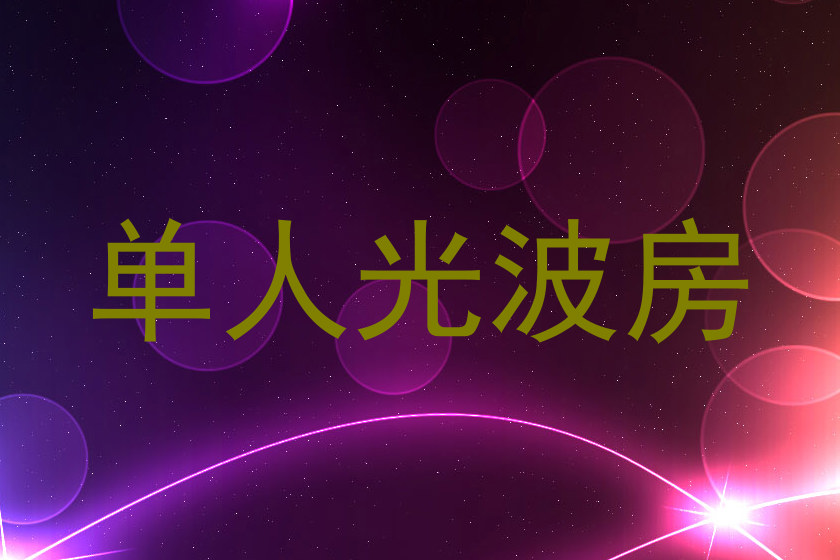 单人光波房