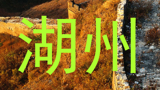 湖州