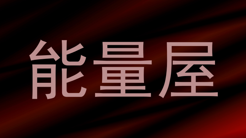 能量屋