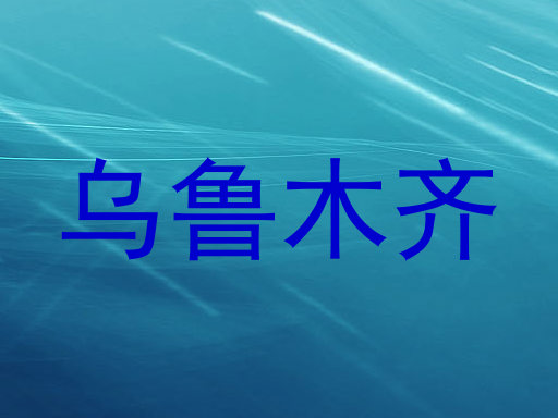 乌鲁木齐