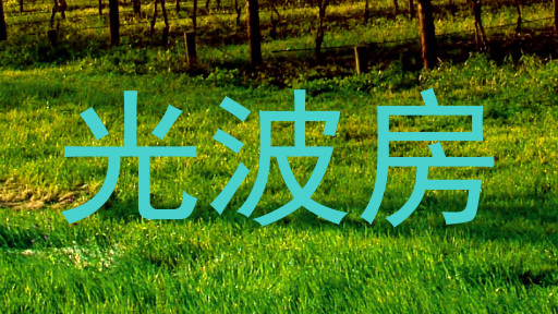 光波房
