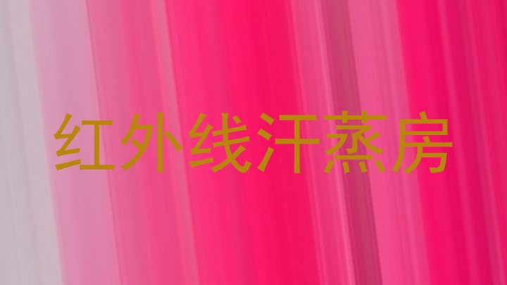 红外线汗蒸房