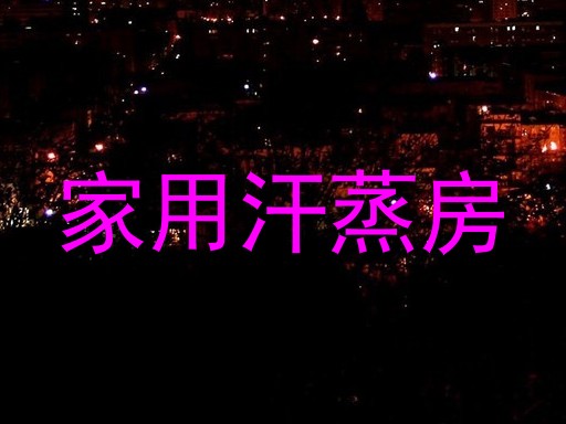 家用汗蒸房