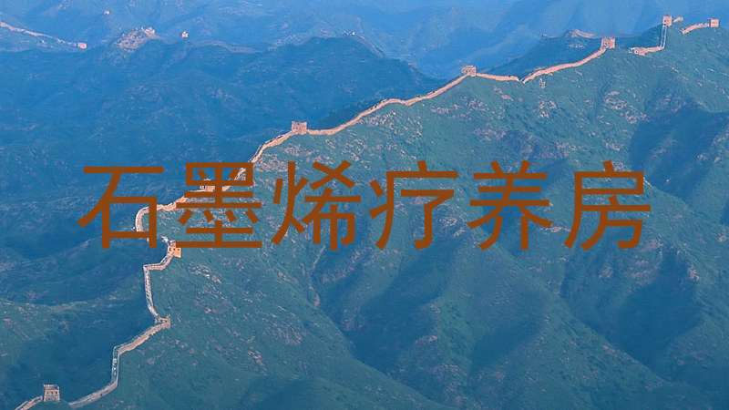 石墨烯疗养房