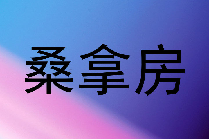 桑拿房