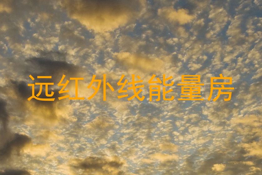 远红外线能量房