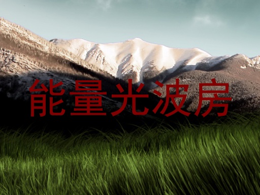 能量光波房