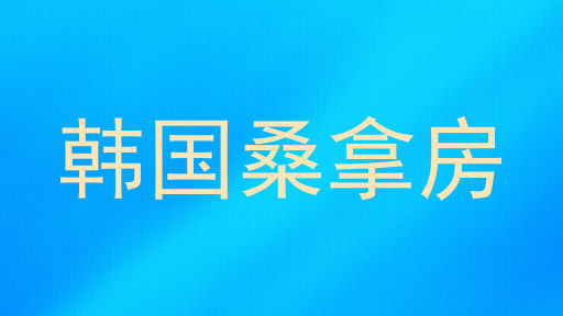 韩国桑拿房
